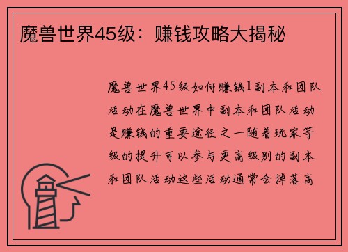 魔兽世界45级：赚钱攻略大揭秘