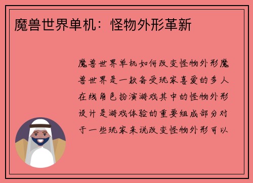 魔兽世界单机：怪物外形革新