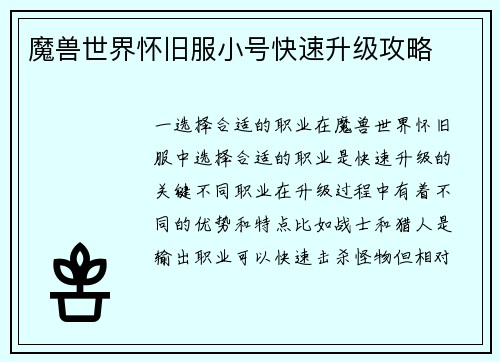 魔兽世界怀旧服小号快速升级攻略
