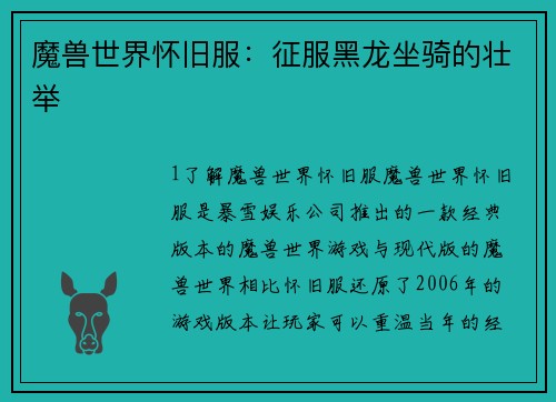 魔兽世界怀旧服：征服黑龙坐骑的壮举