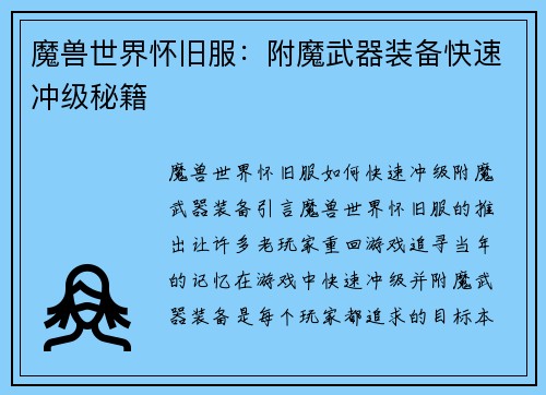 魔兽世界怀旧服：附魔武器装备快速冲级秘籍