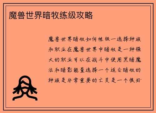 魔兽世界暗牧练级攻略