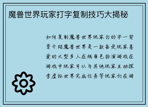 魔兽世界玩家打字复制技巧大揭秘