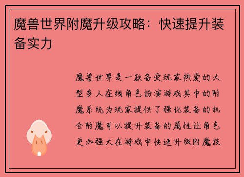魔兽世界附魔升级攻略：快速提升装备实力