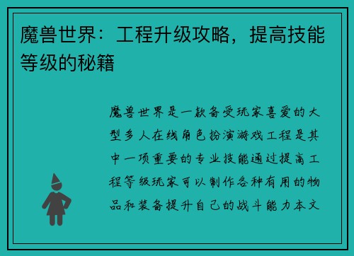 魔兽世界：工程升级攻略，提高技能等级的秘籍