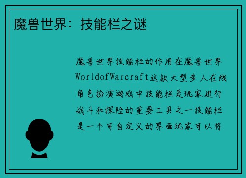 魔兽世界：技能栏之谜