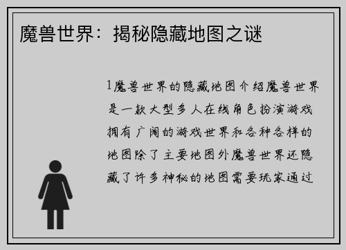 魔兽世界：揭秘隐藏地图之谜