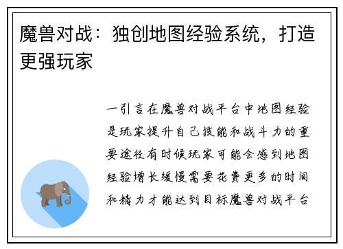 魔兽对战：独创地图经验系统，打造更强玩家