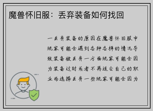 魔兽怀旧服：丢弃装备如何找回