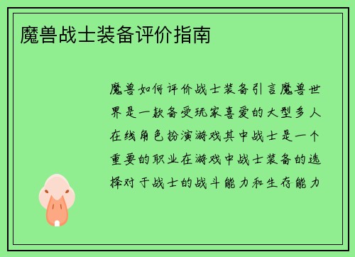 魔兽战士装备评价指南