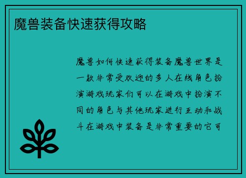魔兽装备快速获得攻略