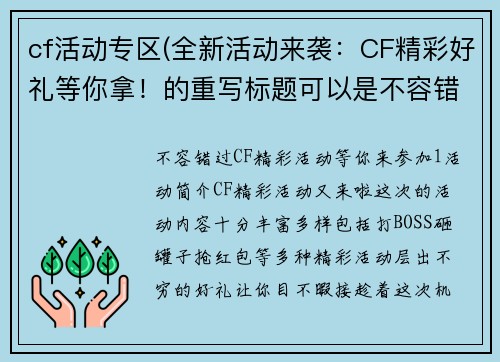 cf活动专区(全新活动来袭：CF精彩好礼等你拿！的重写标题可以是不容错过！CF精彩活动等你来参加！)