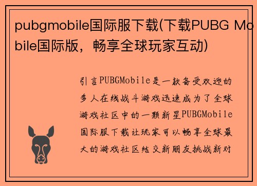 pubgmobile国际服下载(下载PUBG Mobile国际版，畅享全球玩家互动)