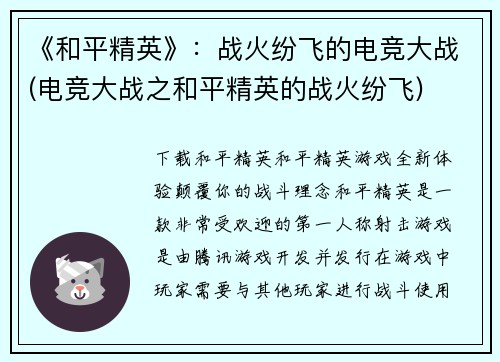 《和平精英》：战火纷飞的电竞大战(电竞大战之和平精英的战火纷飞)