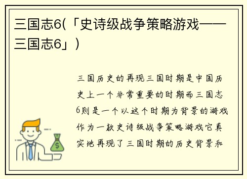 三国志6(「史诗级战争策略游戏——三国志6」)