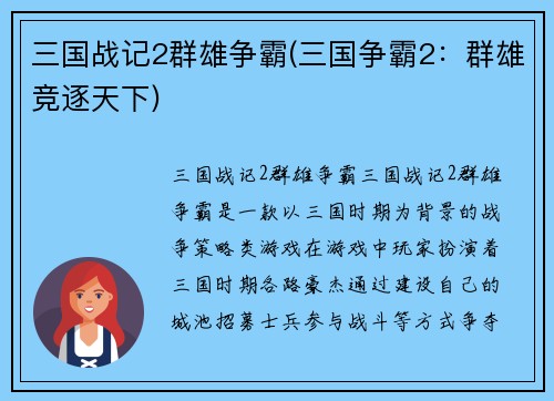 三国战记2群雄争霸(三国争霸2：群雄竞逐天下)