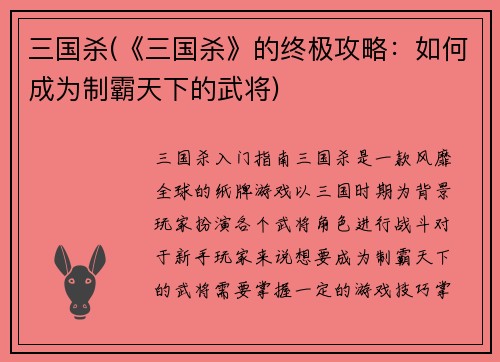 三国杀(《三国杀》的终极攻略：如何成为制霸天下的武将)