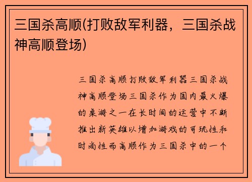 三国杀高顺(打败敌军利器，三国杀战神高顺登场)