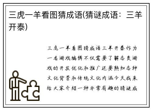 三虎一羊看图猜成语(猜谜成语：三羊开泰)