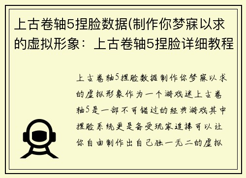 上古卷轴5捏脸数据(制作你梦寐以求的虚拟形象：上古卷轴5捏脸详细教程)