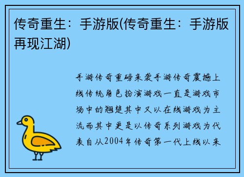 传奇重生：手游版(传奇重生：手游版再现江湖)
