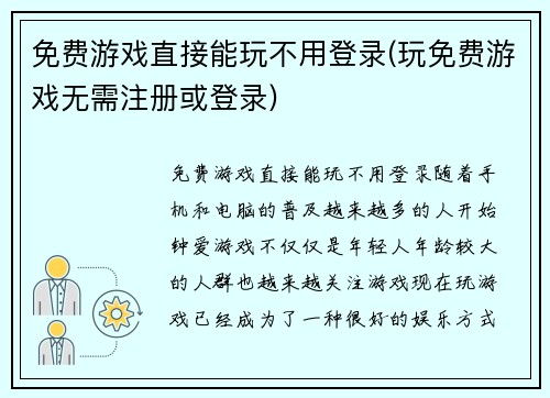 免费游戏直接能玩不用登录(玩免费游戏无需注册或登录)