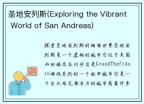 圣地安列斯(Exploring the Vibrant World of San Andreas)