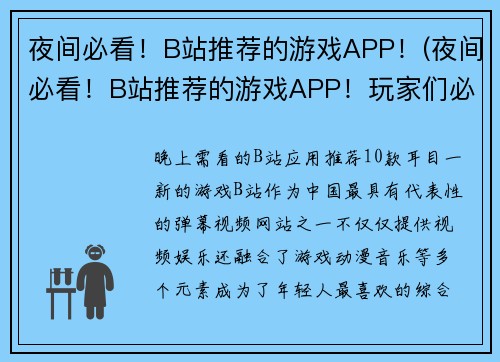 夜间必看！B站推荐的游戏APP！(夜间必看！B站推荐的游戏APP！玩家们必须拥有的APP)
