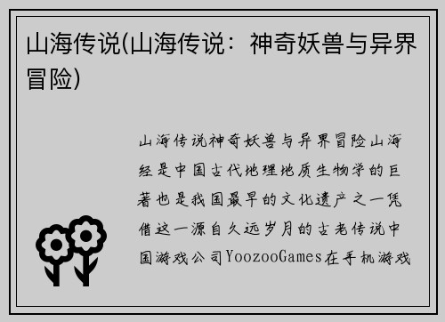 山海传说(山海传说：神奇妖兽与异界冒险)