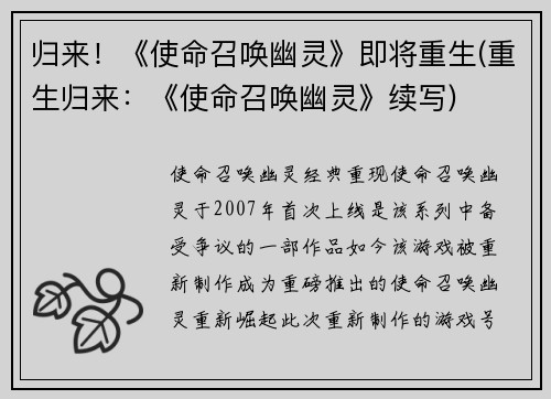 归来！《使命召唤幽灵》即将重生(重生归来：《使命召唤幽灵》续写)
