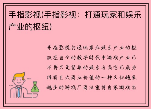 手指影视(手指影视：打通玩家和娱乐产业的枢纽)