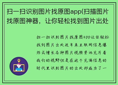 扫一扫识别图片找原图app(扫描图片找原图神器，让你轻松找到图片出处)