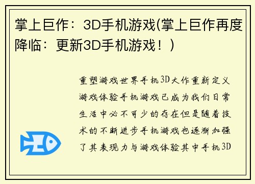 掌上巨作：3D手机游戏(掌上巨作再度降临：更新3D手机游戏！)