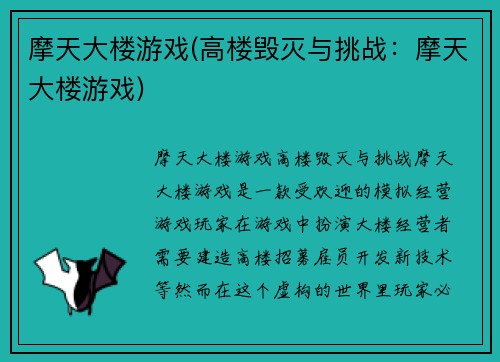 摩天大楼游戏(高楼毁灭与挑战：摩天大楼游戏)