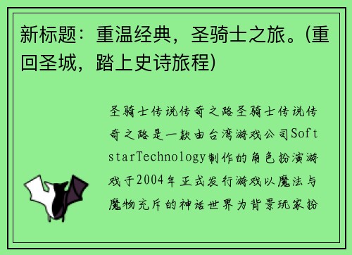 新标题：重温经典，圣骑士之旅。(重回圣城，踏上史诗旅程)
