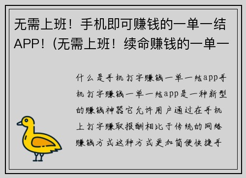 无需上班！手机即可赚钱的一单一结APP！(无需上班！续命赚钱的一单一结APP！)