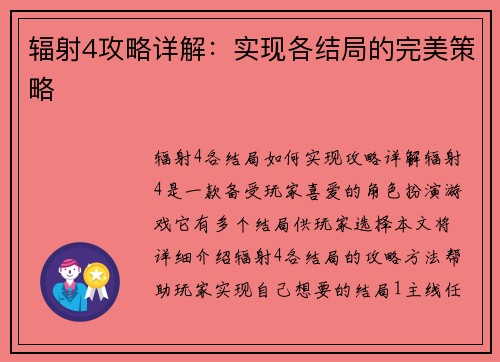 辐射4攻略详解：实现各结局的完美策略