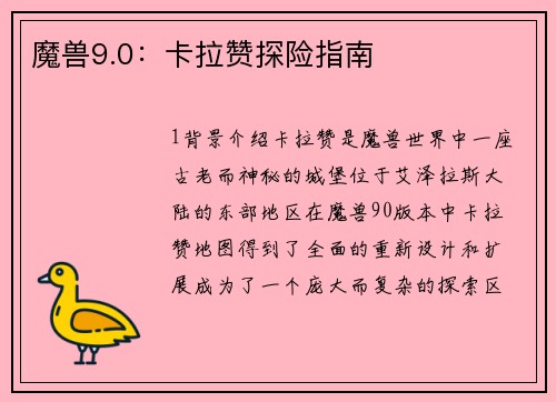 魔兽9.0：卡拉赞探险指南