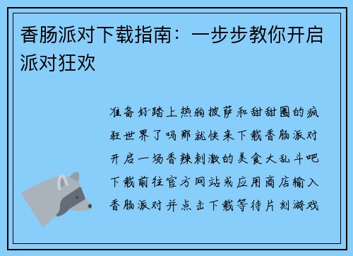 香肠派对下载指南：一步步教你开启派对狂欢