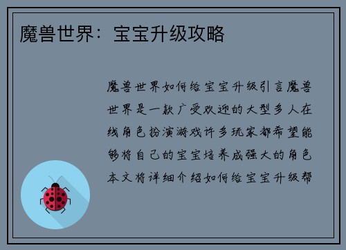 魔兽世界：宝宝升级攻略